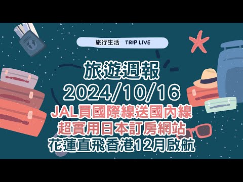 旅遊週報2024/10/16、不藏私大公開，12500哩兌換松山羽田豪經艙、省很大日本訂房網、滑雪飯店預訂。日本航空買國際線送國內線、花蓮直飛香港啟航。