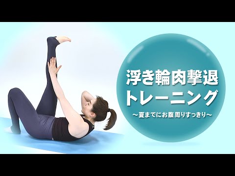 浮き輪肉撃退トレーニング ～夏までにお腹周りすっきり～【東洋羽毛_美活お役立ち動画】