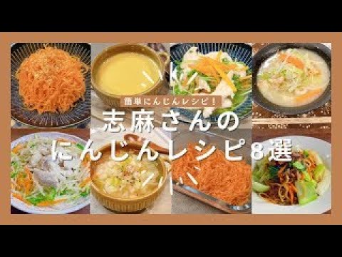 志麻さんのにんじんレシピ8選 にんじんのナムル にんじんのポタージュ 鶏ささみの煮びたし ちゃんぽん風うどん 鶏しゃぶサラダ 農家の野菜スープ キャロットラペ 本格ソース焼きそば 志麻さんのレシピ