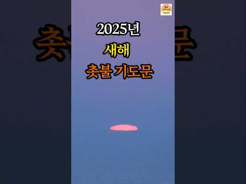 2025년 새해 촛불기도 사랑과 평화를 기원합니다ㅣ새해소원성취