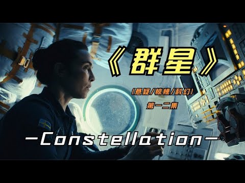 2024年最新悬疑美剧《群星》又是一部来自太空的科幻巨作，看了吗