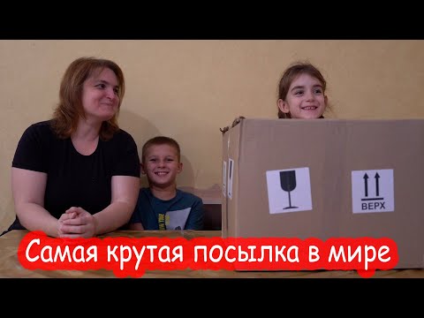 VLOG Самая крутая посылка в мире