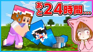 24時間で死んでしまうちろるを助けるマインクラフト💀.｡o○【 マイクラ / まいくら 】