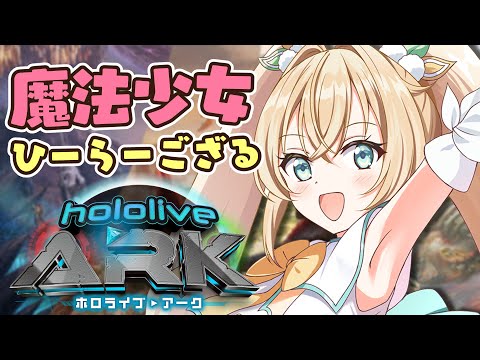 【#ホロARK】ステッキげっと！！魔法少女☆ひーらーござる【風真いろは/ホロライブ】