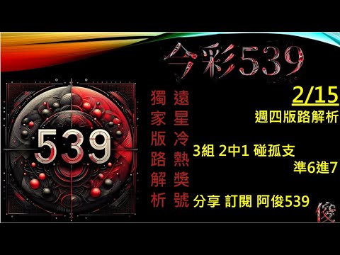 今彩539 2/15 週四版路解析  孤支 539版路 539不出牌 今彩539號碼推薦 未開遠星 539尾數 阿俊539 #今彩539