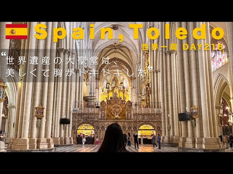 🇪🇸スペインの古都トレド観光！マドリードから日帰りで行ける人気の旅先！大聖堂に大興奮！！【世界一周】Day218