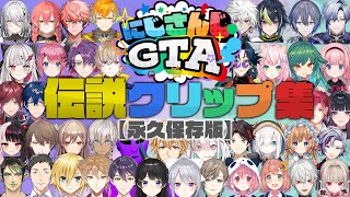 【永久保存版】にじさんじGTA伝説クリップ集（前編）【#にじgta 】