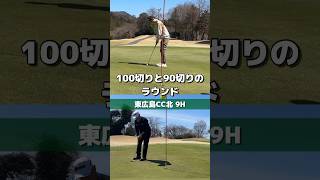 【ゴルフ】100切りvs 90切り　#golf #ラウンド #ゴルフラウンド #ゴルフスイング #ゴルフ100切り #広島ゴルフ