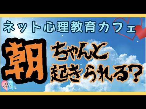 ネット心理教育カフェ #24 朝、ちゃんと起きられますか？