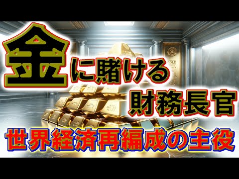 金に賭ける財務長官：世界経済再編成の主役