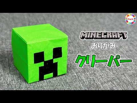 【折り紙】クリーパーの折り方（マインクラフト）