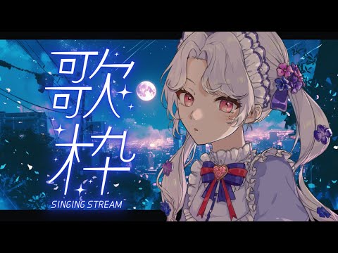 【＃歌枠】歌聴いてく？【Vsinger/個人Vtuber/愛蕾】