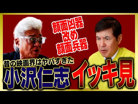 【イッキ見】顔面兵器・小沢仁志がヤバすぎる映画界の裏側暴露話をまとめました!