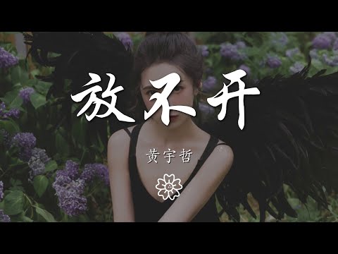 黃宇哲 - 放不開『』【動態歌詞Lyrics】