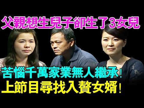 夫妻想生儿子却生了3个女儿,苦恼千万家业无人继承！上节目找入赘女婿,当主持人问其行业时,父亲回答全场笑了....【幸福调解室】