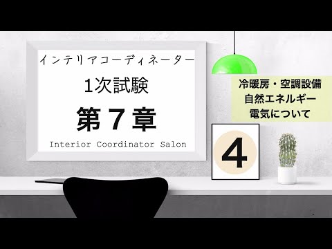 インテリアコーディネーター1次試験【第７章④】冷暖房・空調設備・自然エネルギー・電気関連についての講義