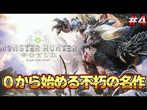 モンハンを世界的大人気にした不朽の名作モンハンワールド配信  #4『MHW:モンスターハンターワールド：アイスボーン』