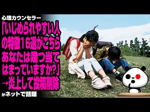 心理カウンセラーの「いじめられやすい人の特徴16選」記事が炎上→記事削除に追い込まれるが話題