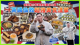 2024英國遊🇬🇧「英國倫敦超強美食清單」誰說倫敦是美食沙漠？郊遊新景點童話小鎮，非常刺激我未來的西班牙菜，從未試過鵝肝煲仔飯，最推介嘅炸魚薯條，米芝蓮推介一星餐廳，倫敦大型聖誕市集