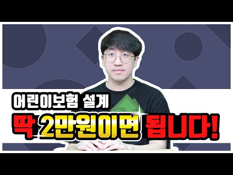 어린이보험 추천 10대 비갱신형 2만원대 3대진단비 설계 주목하세요