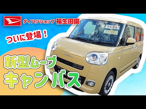 新型ムーブキャンバス！ダイハツショップ福生田園