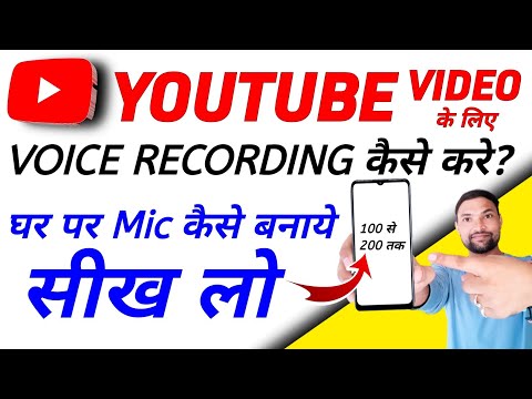 YouTube Video Ke Liye Voice Recording Kaise Kare | Ghar Par Mic Kaise Banaye | Mobile Se | Tips Km