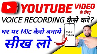 YouTube Video Ke Liye Voice Recording Kaise Kare | Ghar Par Mic Kaise Banaye | Mobile Se | Tips Km