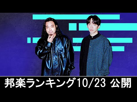 邦楽ランキング2024年10月28日第1週   最新邦楽 ヒット チャート 2024 Top MV Jpop 2024今週の総合ソング・チャート“JAPAN HOT100”23/10公開