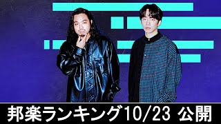 邦楽ランキング2024年10月28日第1週   最新邦楽 ヒット チャート 2024 Top MV Jpop 2024今週の総合ソング・チャート“JAPAN HOT100”23/10公開