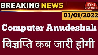 Computer Anudeshak bharti News | Computer teacher Vacancy update 2022 #Short Video #latest_news