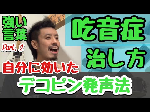 ■吃音症の自分に効いた独自の吃音改善　■強い言葉Part.2 デコピン発声法■レッスンでも行う方法です ！連発・難発・伸発の治し方【実際に効いた改善方法】吃音32・音楽・話し方