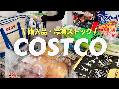 【コストコ】我が家の定番おすすめ購入品/冷凍保存