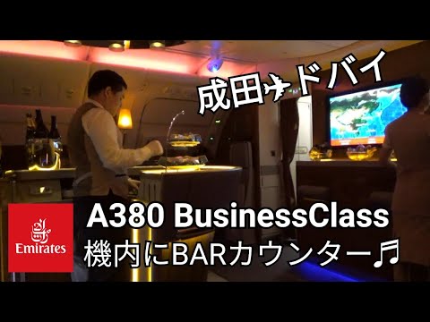 【エミレーツ航空A380】ビジネスクラス搭乗～成田→ドバイ～機内にBarカウンターがある2階建て飛行機！！スイーツ＆カクテルビュッフェ形式♪日本路線のみ和定食あり♪豪華アメニティ♪～Emirates～