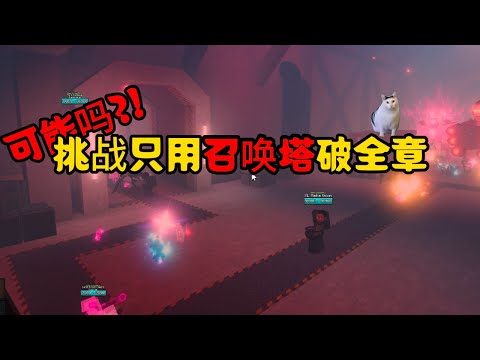 【Skibi Defense】- Ep 3 |  Challenge ONLY Using Spawner Tower BEAT All Chapter😨   | 柠檬 MengYt