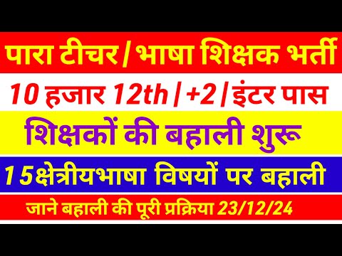 15 विषयों में पारा शिक्षक|क्षेत्रीय भाषा शिक्षक बहाली शुरू 🙏 Para teacher salary update | Jfwce exam