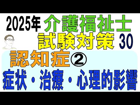 介護福祉士試験対策30【認知症②症状・治療・心理的影響】