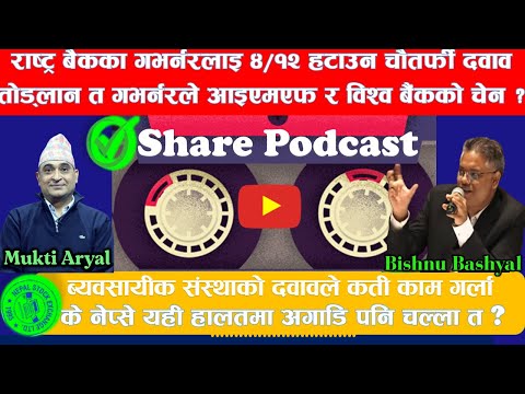 नेपाल राष्ट्र बैंकका गभर्नरलाइ ४/१२ हटाउन चौतर्फी दवाव । गल्लान त गभर्नर। #bishnu_bashyal #fincotech