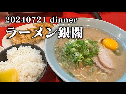 【黙食動画・ラーメン銀閣】空想レストラン another side 20240721 dinner