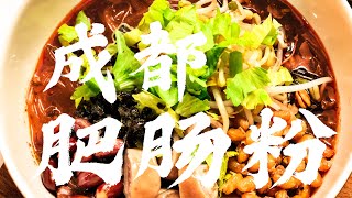 【家常版 成都肥肠粉】如何在家做一碗正宗成都肥肠粉 Cooking Spicy Pork Intestine Noodle Soup