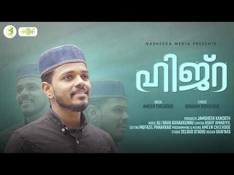 ഹിജ്റ | Hijra | ഇലാഹിന്റെ രിസാലത്ത് | Ilahinte Risalath | Ameen Cheekode | Nasheeda Media