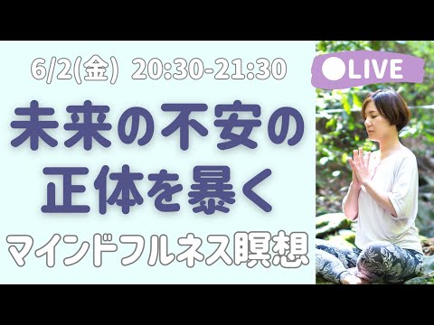 【LIVE瞑想】未来の不安を事実と解釈に分けてありのままを観る マインドフルネス /書く瞑想&呼吸瞑想