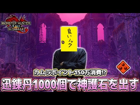 【神枠確定】迅錬丹1000個で神おまを引いてみせる！！！！！【モンスターハンターライズサンブレイク】