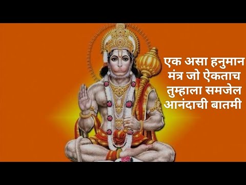 एक असा हनुमान मंत्र जो ऐकताच तुम्हाला समजेल आनंदाची बातमी | Very Powerfull Mantra ||Jay Hanuman||