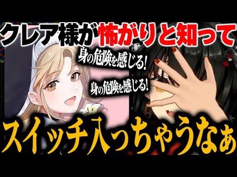 【凸待ち】クレア様が極度の怖がりと知ってスイッチが入っちゃうましろ【にじさんじ　切り抜き】