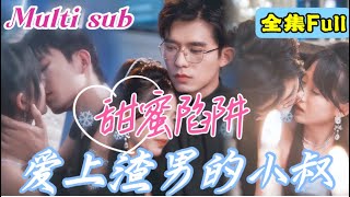 [MULTI SUB] 《甜蜜陷阱》[💕新剧] 青梅竹马的男友竟然为了富家千金抛弃了灰姑娘，没想到灰姑娘就然转身就嫁给了他的禁欲小叔！JDDJ