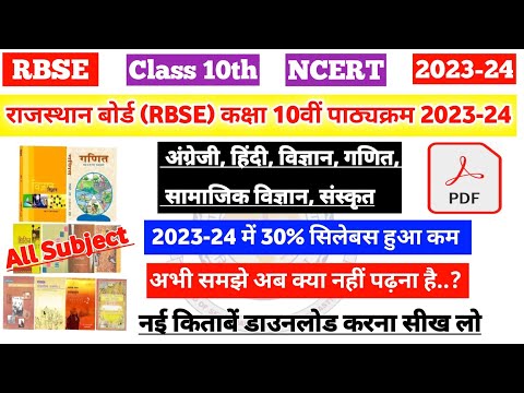 राजस्थान बोर्ड (RBSE) कक्षा 10वीं नया पाठ्यक्रम 2023-24 | RBSE class 10th New Syllabus 2023-24