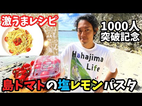 島トマトの塩レモンパスタの作り方！料理レシピ | How to make tomato salt lemon pasta