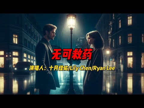 十月佳佑、Lily Chen和Ryan Lee共同呈现《无可救药》：深情与痛苦交织的恋歌