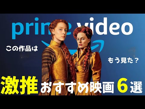 【Amazonプライムビデオ】アマプラで観れる傑作おすすめ映画6選【オススメ映画紹介】