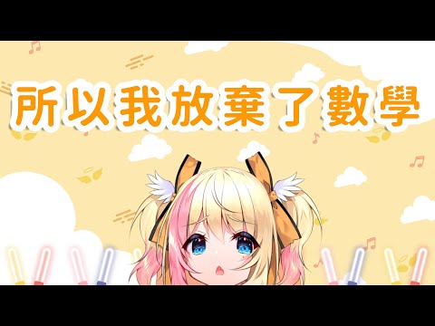 【九九廢片】所以我放棄了數學 ( ´•̥̥̥ω•̥̥̥` )【月城九曜🧡👼🏻】